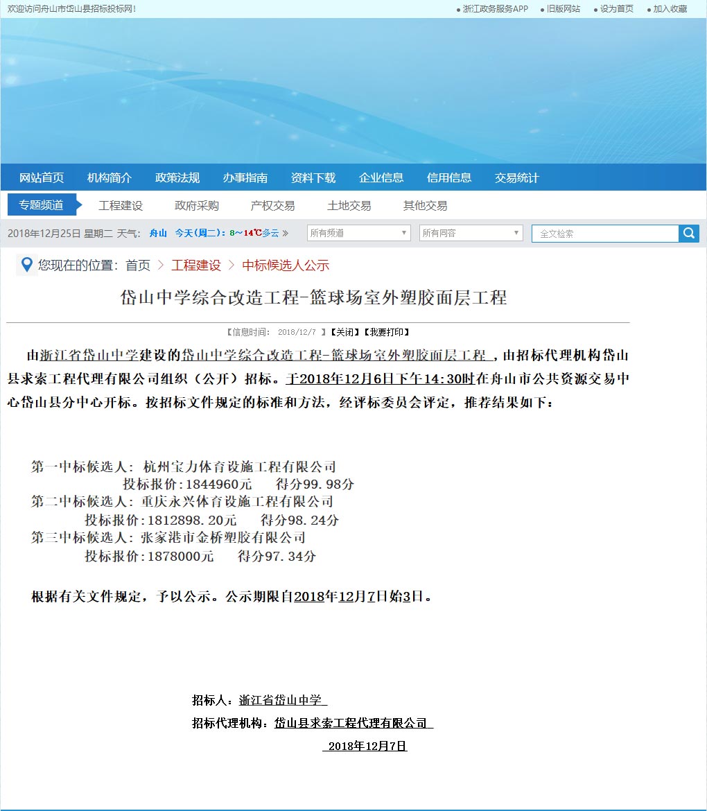 浙江杭州寶力體育設施工程有限公司中標岱山中學室外籃球場塑膠面層改造工程